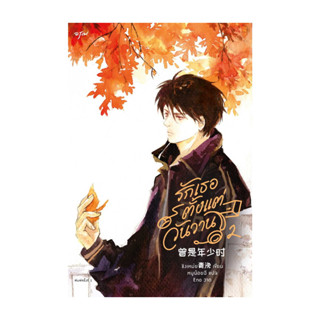 นายอินทร์ หนังสือ รักเธอตั้งแต่วันวาน เล่ม 2