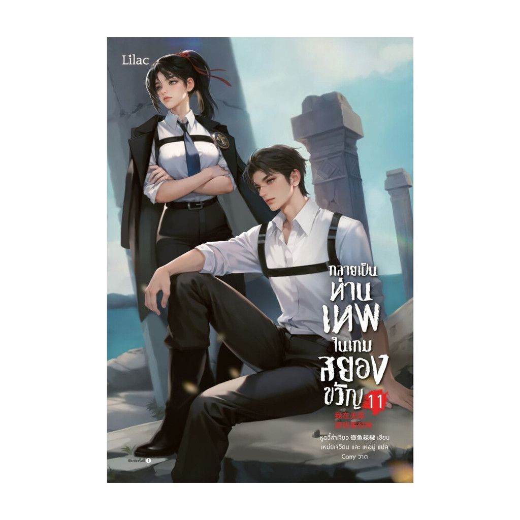 นายอินทร์ หนังสือ กลายเป็นท่านเทพในเกมสยองขวัญ เล่ม 11