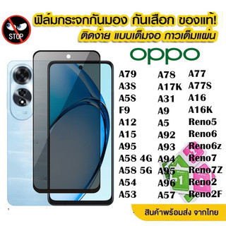 ฟิล์มกระจก เต็มจอ Oppo A3X A3 x A3 Pro ฟิล์มกันมอง มีทุกรุ่น A3X A3Pro A3 Reno12F A38 A18 A78 A58 A15 A1K A31 4G/5G A60