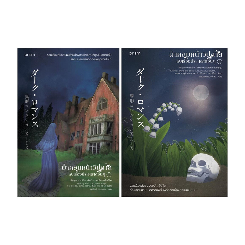 นายอินทร์ หนังสือ ชุด ผ้าคลุมหน้าวิปลาสกับเรื่องประหลาดอื่นๆ  เล่ม 1-2