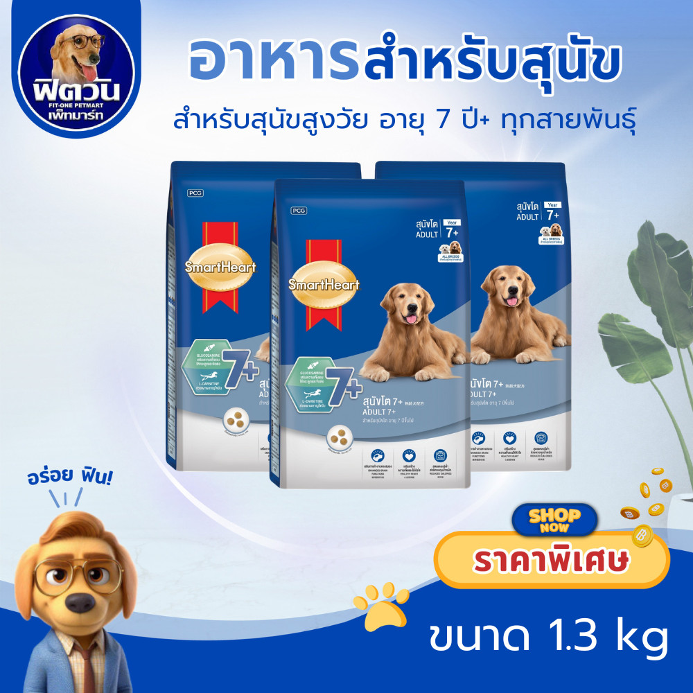Smartheart-Blue 7+ สุนัข7ปีขึ้นไป (ทุกสายพันธุ์) 1.3Kg. {อาหารเม็ดสุนัข}