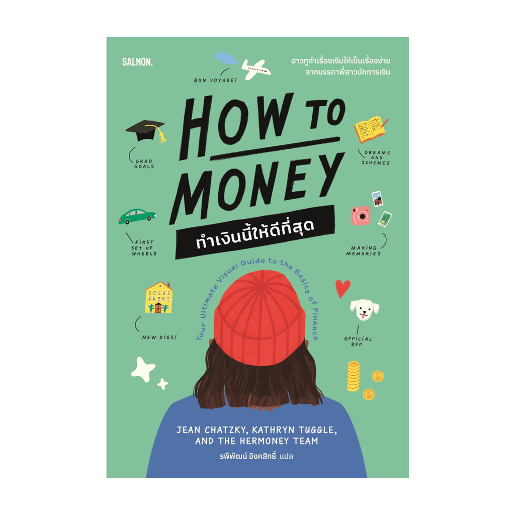 นายอินทร์ หนังสือ HOW TO MONEY ทำเงินนี้ให้ดีที่สุด