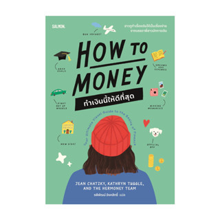 นายอินทร์ หนังสือ HOW TO MONEY ทำเงินนี้ให้ดีที่สุด