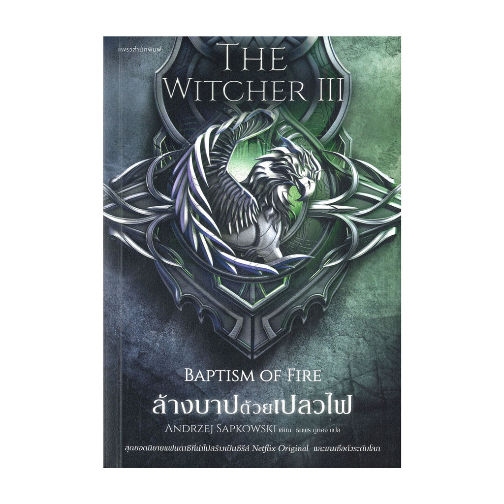 นายอินทร์ หนังสือ ล้างบาปด้วยเปลวไฟ BAPTISM OF FIRE THE WITCHER เล่ม 3