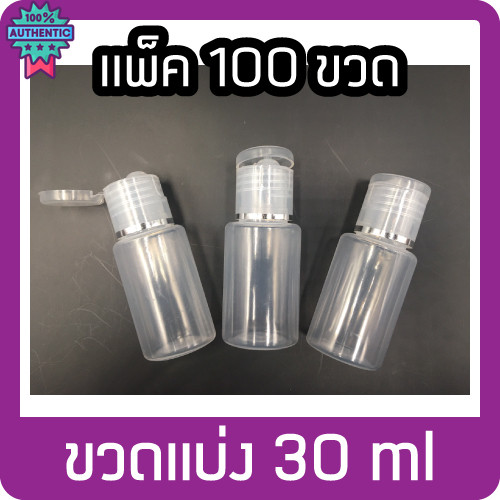 100ขวด ขวดแ่ง 30ml ขวดใส่เจล ขวดพลาสติก ขวดใส ฝาป๊อกแป๊ก