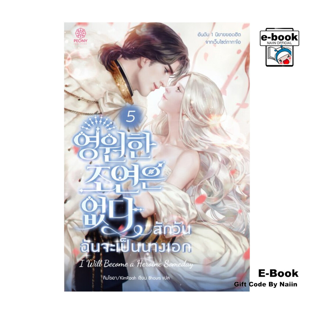 [E-Book Digital code] สักวันฉันจะเป็นนางเอก เล่ม 5