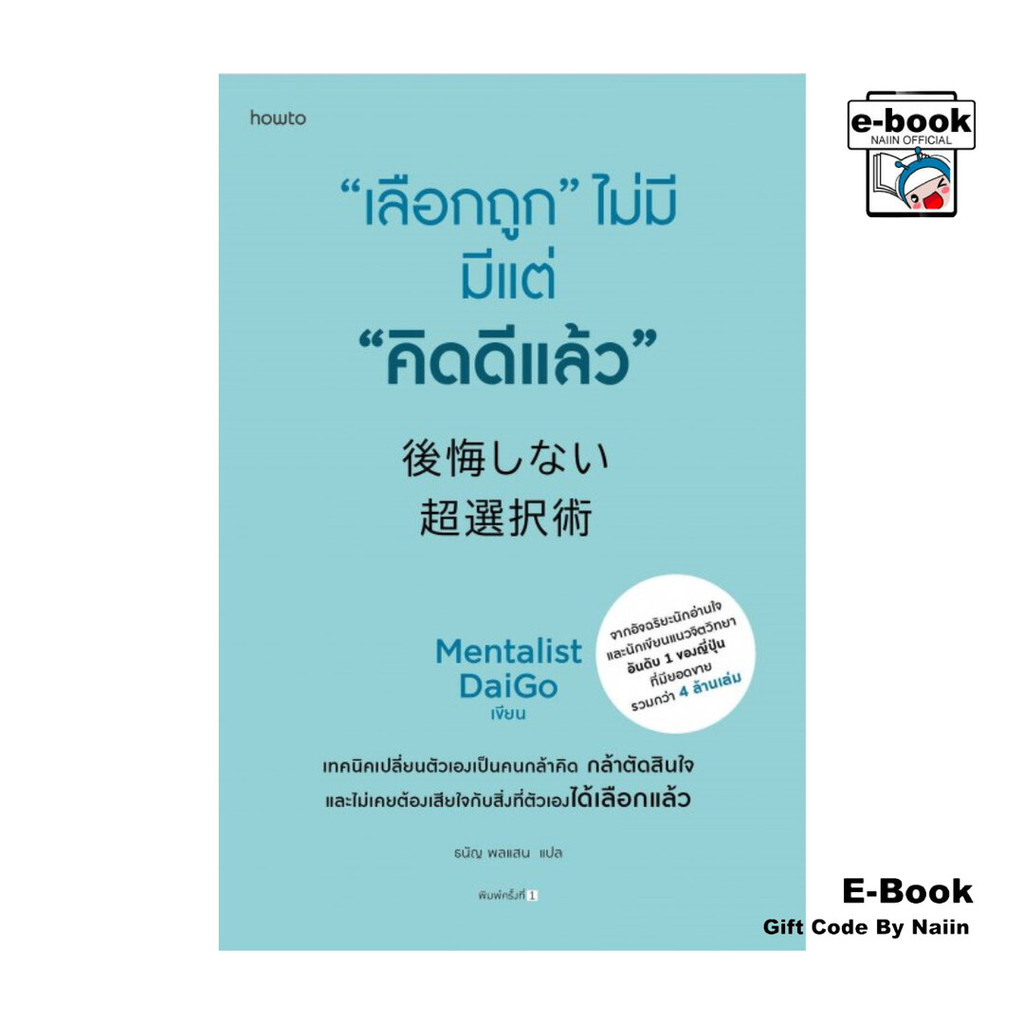 [E-Book Digital code] "เลือกถูก" ไม่มี มีแต่ "คิดดีแล้ว"