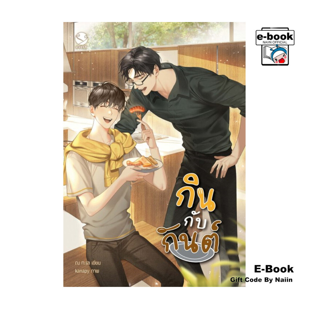 [E-Book Digital code] กินกับกันต์
