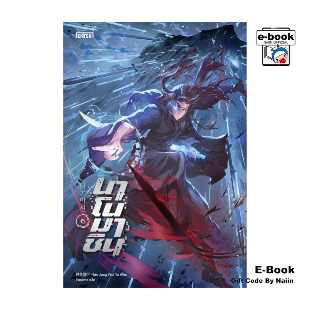 [E-Book Digital code] นาโนมาชิน เล่ม 6