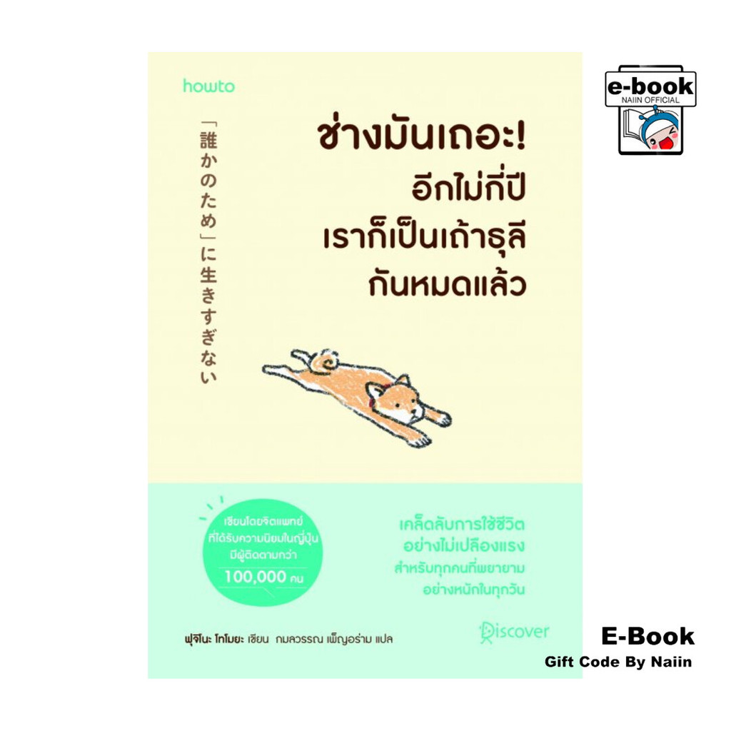 [E-Book Digital code] ช่างมันเถอะ! อีกไม่กี่ปีเราก็เป็นเถ้าธุลีกันหมดแล้ว - อมรินทร์ How to