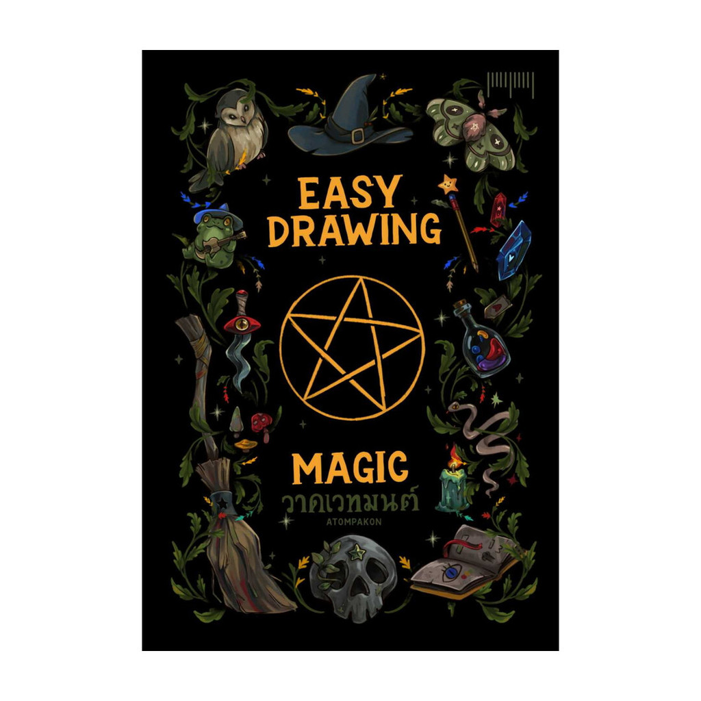 นายอินทร์ หนังสือ EASY DRAWING BY ATOMPAKON ตอนวาดเวทมนตร์