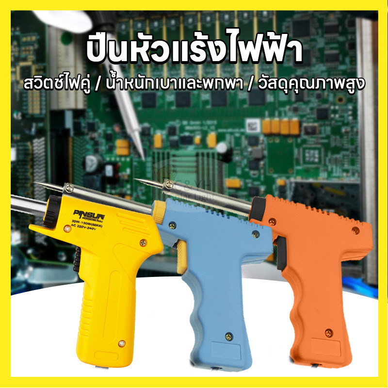 ขายถูก ปืนหัวแร้งไฟฟ้า ทางร้านมี 3 สี ให้เลือก สีฟ้า สีส้ม สีเหลือง เครื่องเชื่อม บัดกรี ด้ามทำจากพลาสติกคุณภาพดี
