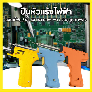 ขายถูก ปืนหัวแร้งไฟฟ้า ทางร้านมี 3 สี ให้เลือก สีฟ้า สีส้ม สีเหลือง เครื่องเชื่อม บัดกรี ด้ามทำจากพลาสติกคุณภาพดี