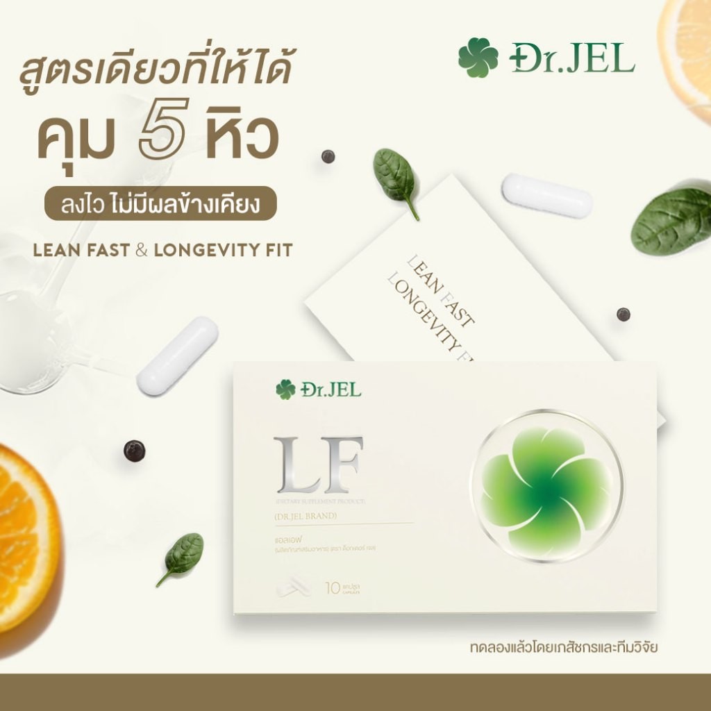 Dr.Jel LF Lean Fast & Longevity Fit ผลิตภัณฑ์เสริมอาหาร คุมหิว อิ่มนาน