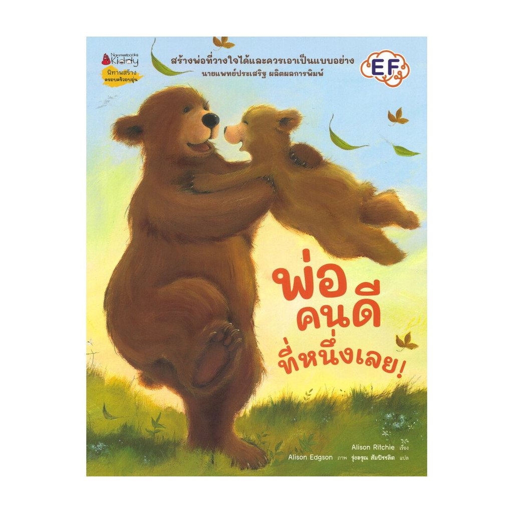 นายอินทร์ หนังสือ พ่อคนดีที่หนึ่งเลย! (Revise 2024)