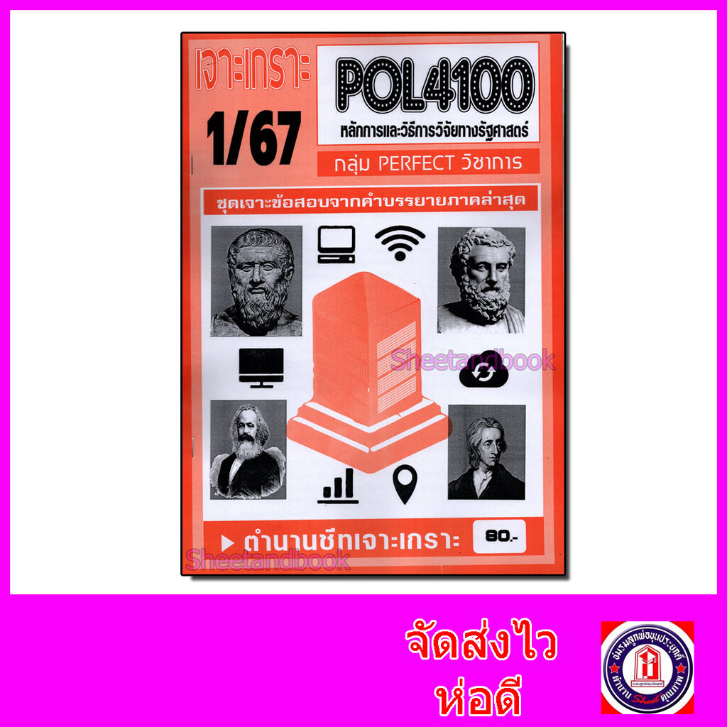 ชีทราม ข้อสอบ เจาะเกราะ POL4100 หลักและวิธีการวิจัยทางรัฐศาสตร์ (ข้อสอบปรนัย) Sheetandbook PFT0150