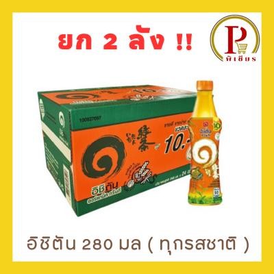 ยก 2 ลัง อิชิตัน 280 มล ทุกสี - 1
