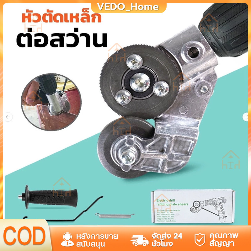 หัวต่อสว่าน 2 หัว ตัดแผ่นโลหะ กรรไกรตัดอเนกประสงค์ เมทัลชีท สังกะสี หัวแปลงสว่าน ตัดพลาสติก