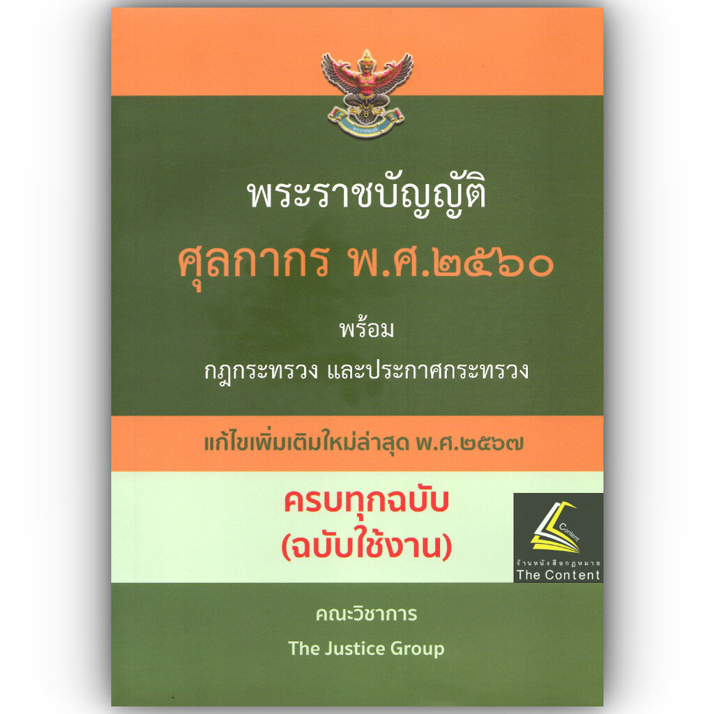 พรบ.ศุลกากร พ.ศ.2560 พร้อมกฎกระทรวง และประกาศกระทรวง (แก้ไขเพิ่มเติมใหม่ล่าสุด 2567) ครบทุกฉบับ (ฉบับใช้งาน) The Justice