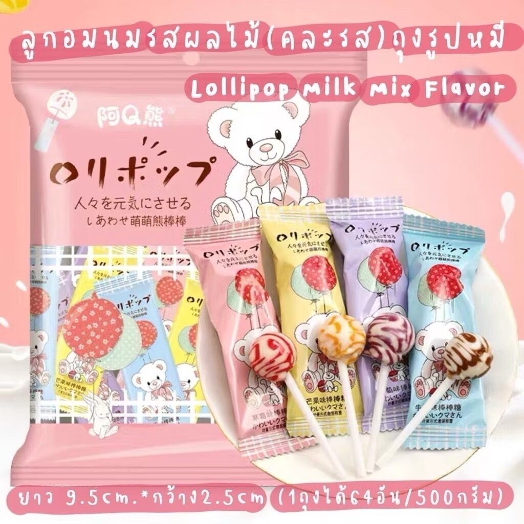อมยิ้ม ลูกอม นมผลไม้ หวานอมเปรี้ยว (ถุงใหญ่500กรัม) 4รส Lollipop Milk Mix Flavor 1ถุงมีประมาณ60แท่ง พร้อมส่ง