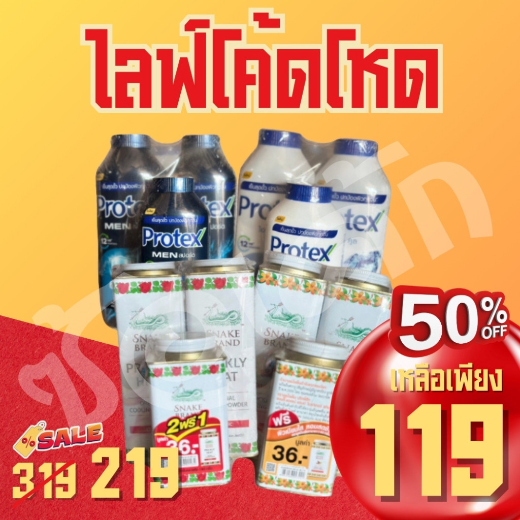 (รวมตะกร้า) ส่วนลด50% รวมตะกร้าแป้งเย็น/ตรางู/โพรเทค ทุกสูตร สินค้าพร้อมส่ง ส่งฟรี!