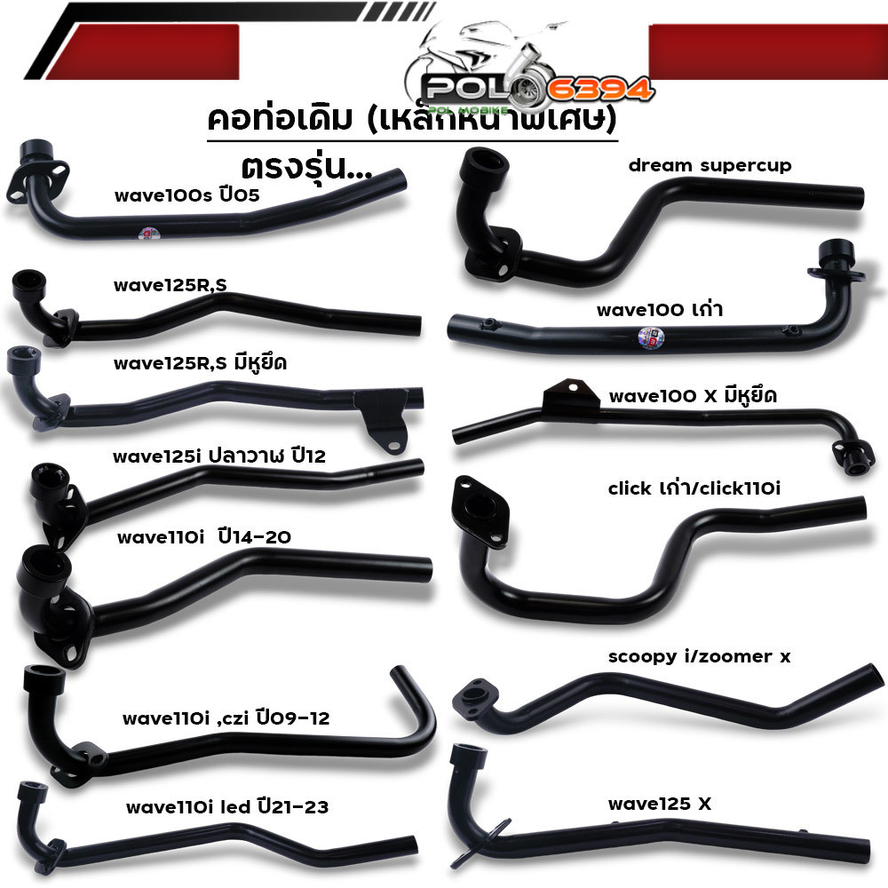 คอท่อเดิม รถมอเตอร์ไซด์ HONDA ทุกรุ่น wave ทุกรุ่น scoopy click dream เหล็กหนาพิเศษ สีหนา คอท่อเวฟ