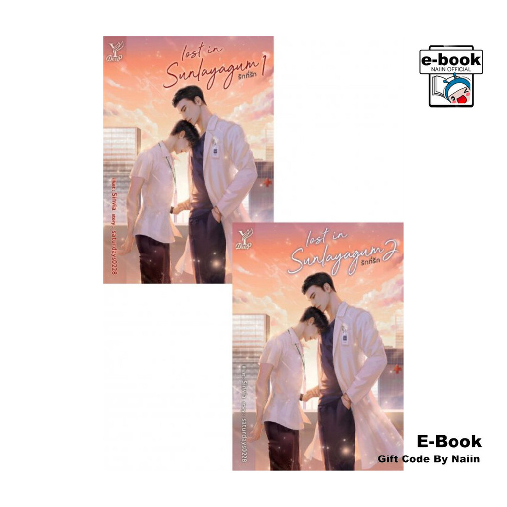 [E-Book Digital code] SET Lost in sunlayagum รักที่รัก เล่ม 1-2 (จบ)