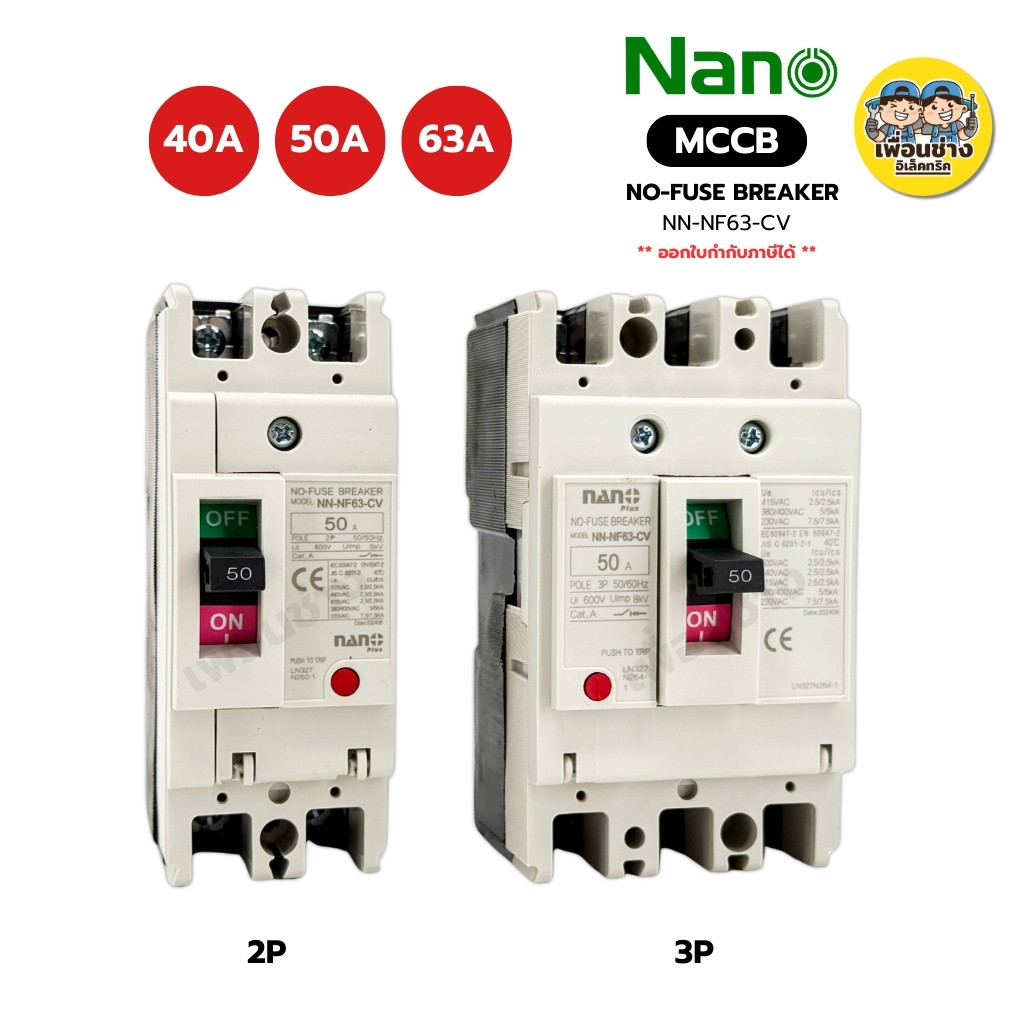 Nano Plus เบรกเกอร์ MCCB รุ่น NN-NF63-CV No-Fuse Breaker 2P 3P 40A 50A 63A