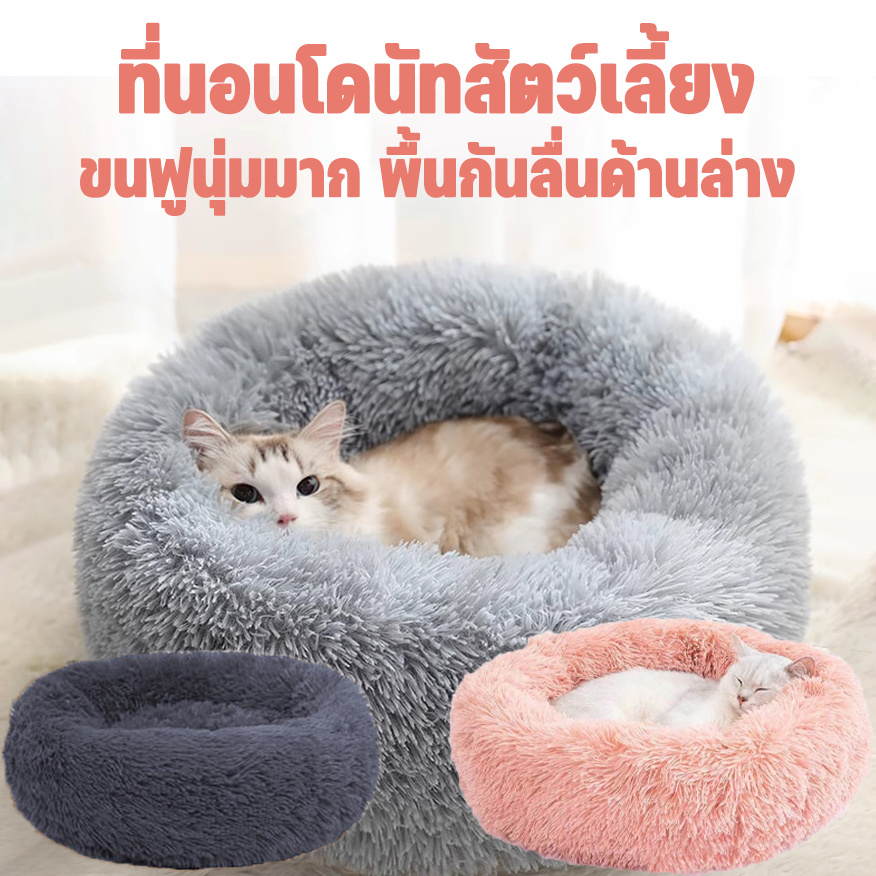 CODที่นอนสัตว์เลี้ยง เบาะแมว ที่นอนแมว ที่นอนโดนัทสัตว์เลี้ยง พื้นกันลื่นด้านล่าง ซักได้ ขนฟูนุ่มมาก