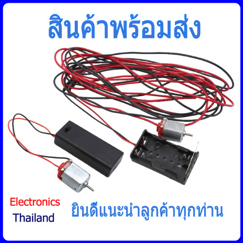 มอเตอร์ 130 DC motor 130 เชื่อมต่อกับรางถ่าน AA/AAA (พร้อมส่งในไทย)