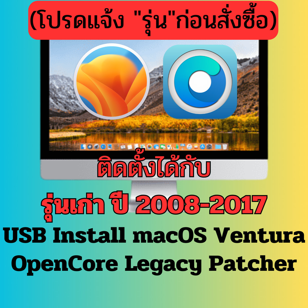 USB Install macOS Ventura(13) (OpenCore Legacy Patcher)สำหรับติดตั้ง/ซ่อมแซม macOS  **กรุณาระบุรุ่นก่อนสั่งซ์้อ** #115