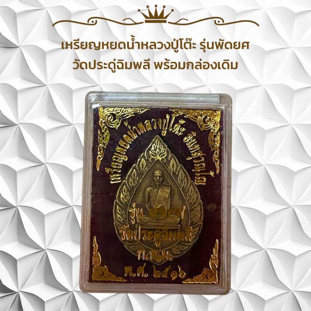 ช้อป หลวงปู่โต๊ะ ราคาสุดคุ้ม ได้ง่าย ๆ | Shopee Thailand