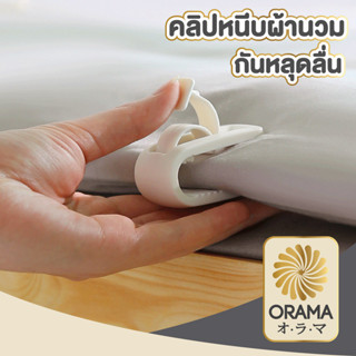 ORAMA CTN356 คลิปหนีบผ้านวม ตัวหนีบผ้า คลิปหนีบผ้าห่ม ผ้าห่ม…