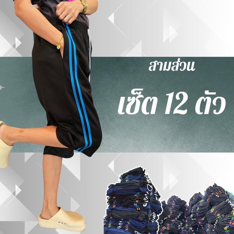 (เซ็ต12) กางเกงวอร์ม ขาสามส่วนรุ่นแถบคู่ ยกโหล ทั้งเซ็ต12 ตัว สวมใส่สบาย เสื้อผ้า ออกกำลังกาย Sport กีฬา