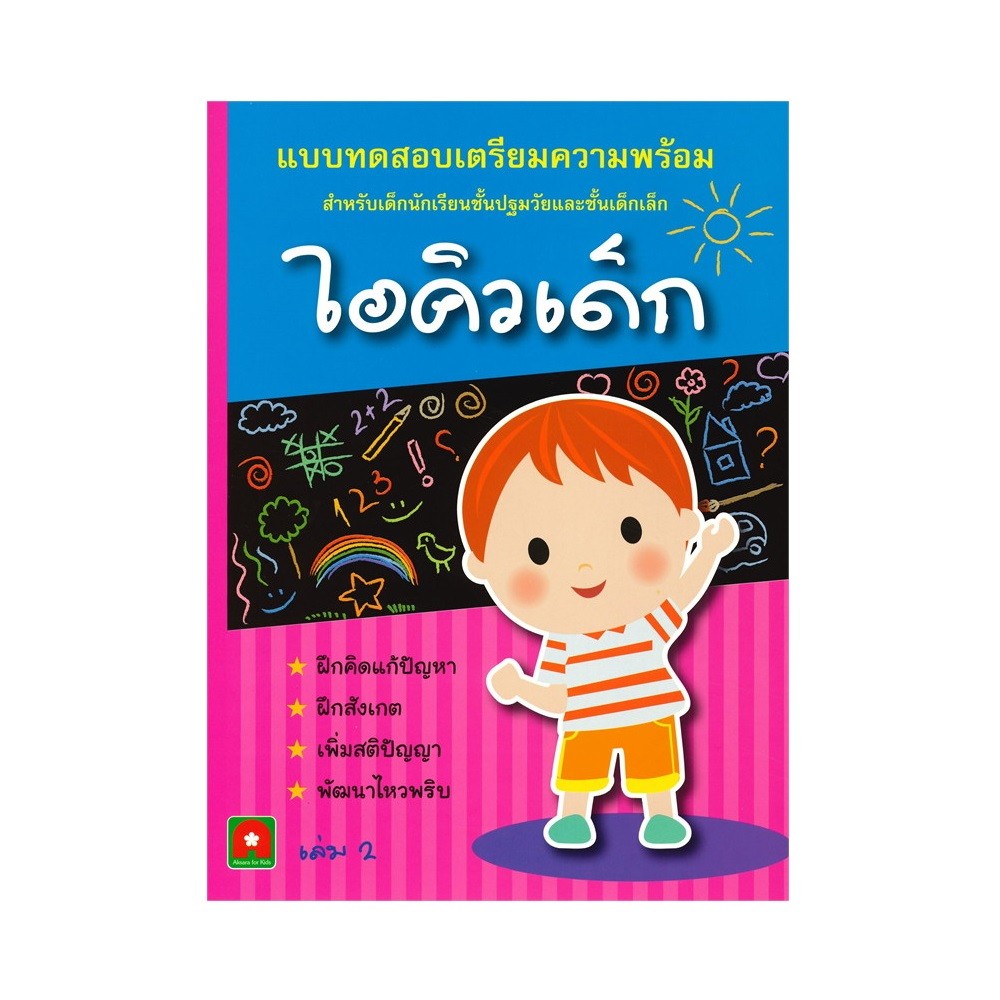 B2S หนังสือแบบทดสอบ ไอคิวเด็ก เล่ม 2