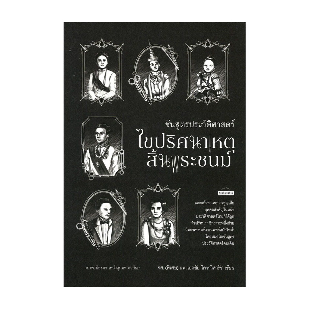 นายอินทร์ หนังสือ ชันสูตรประวัติศาสตร์ไขปริศนาเหตุสิ้นพระชนม์