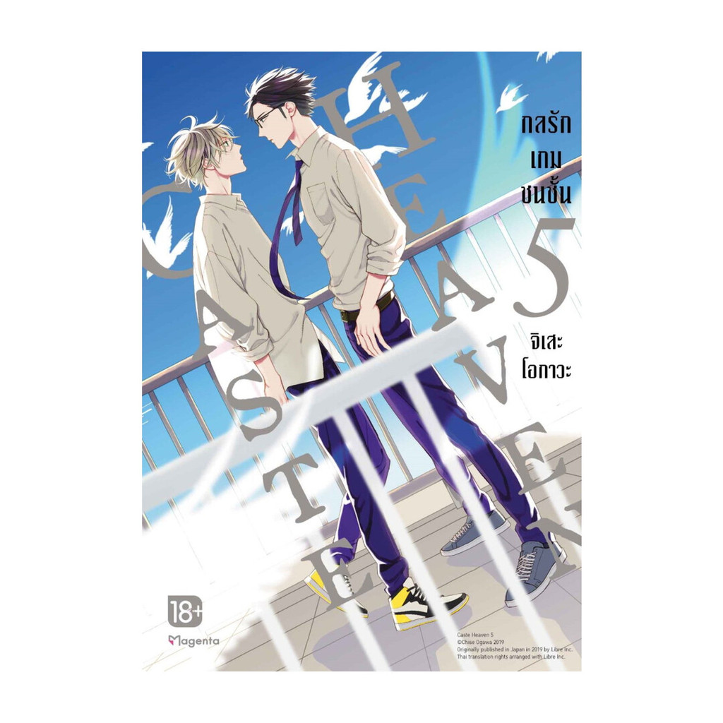 นายอินทร์ หนังสือ Caste Heaven กลรักเกมชนชั้น5 ฉบับปรับปรุงMg