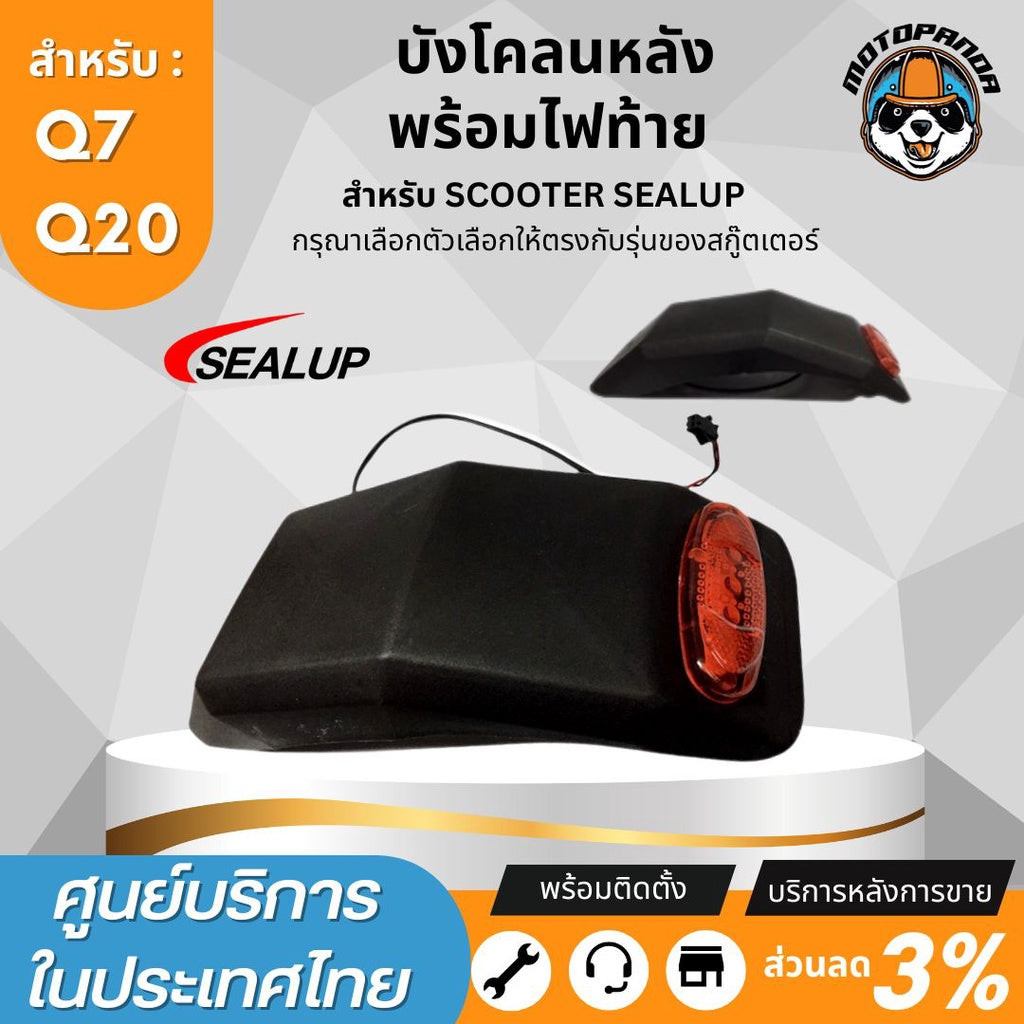 SEALUP บังโคลนหลัง สกู๊ตเตอร์ไฟฟ้า พร้อมไฟท้าย รุ่น  Q7 Q18 Q20 ของแท้ล้าน% สินค้าในไทย พร้อมส่ง