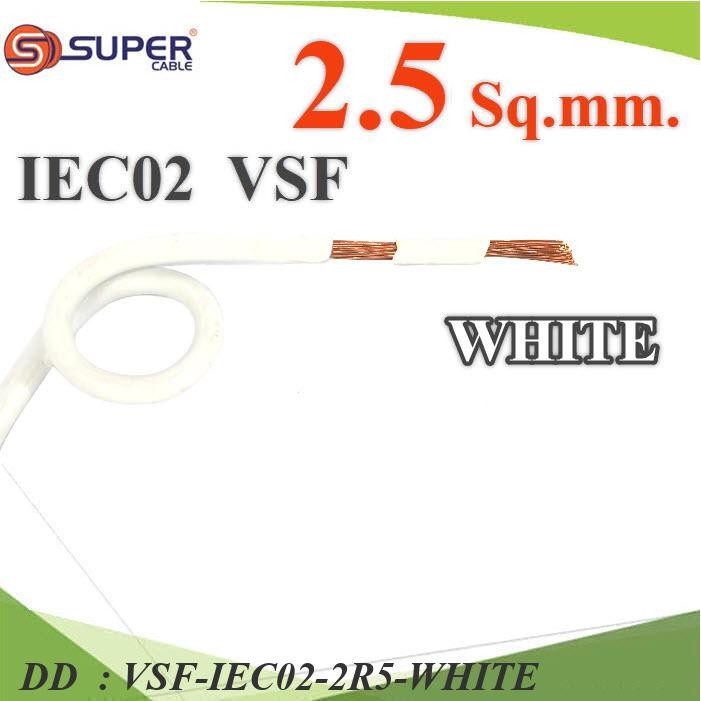 VSF-IEC02-2R5-WHITE (ระบุความยาว) สายไฟ คอนโทรล VSF THW-F 60227 DD