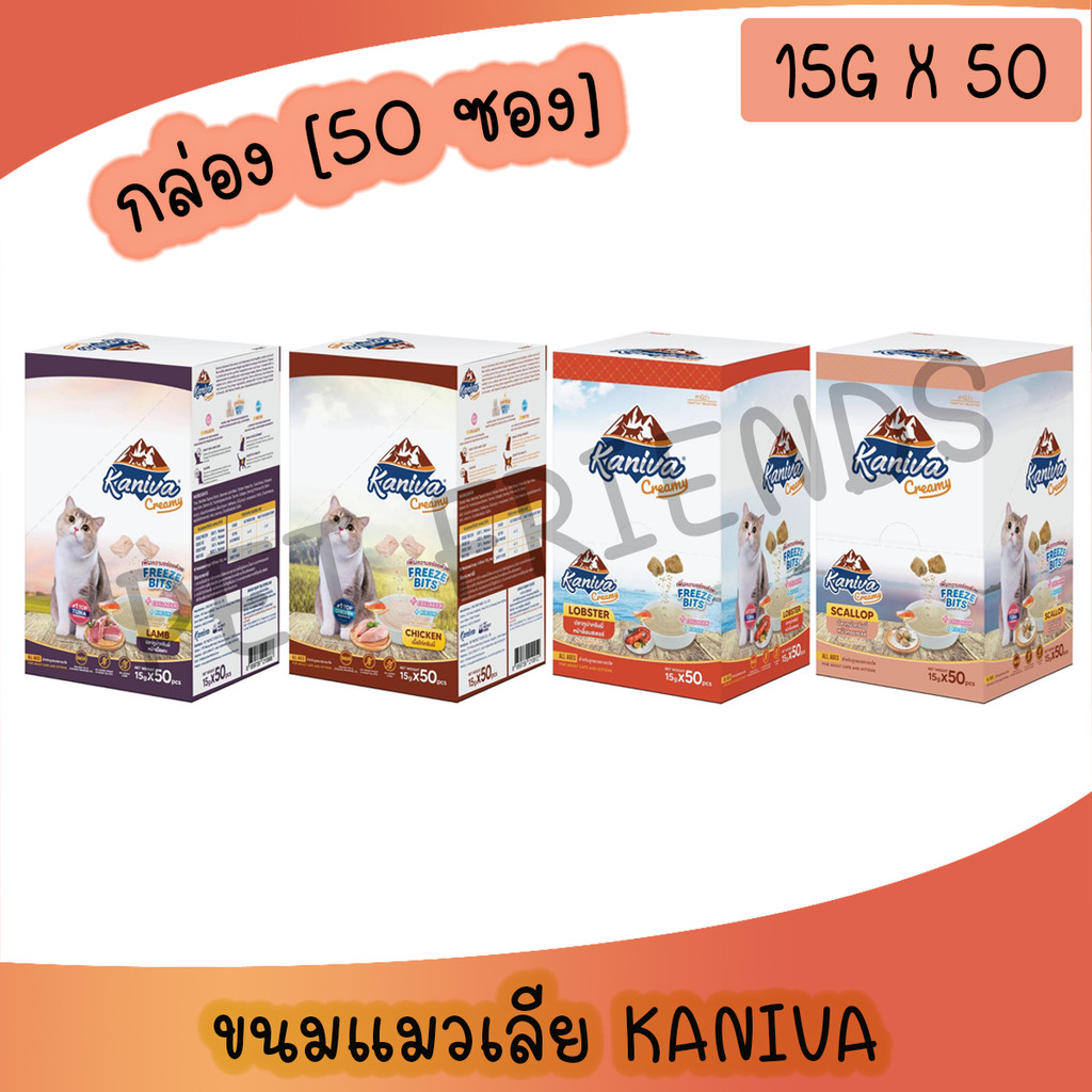 [ยกกล่อง50ซอง] Kaniva ขนมแมวเลียครีมมี่ แมวเลียคานิวา มีคอลาเจน ไบโอติน บำรุงขนผิวหนัง ฟรีชดรายเพิ่มความอร่อย