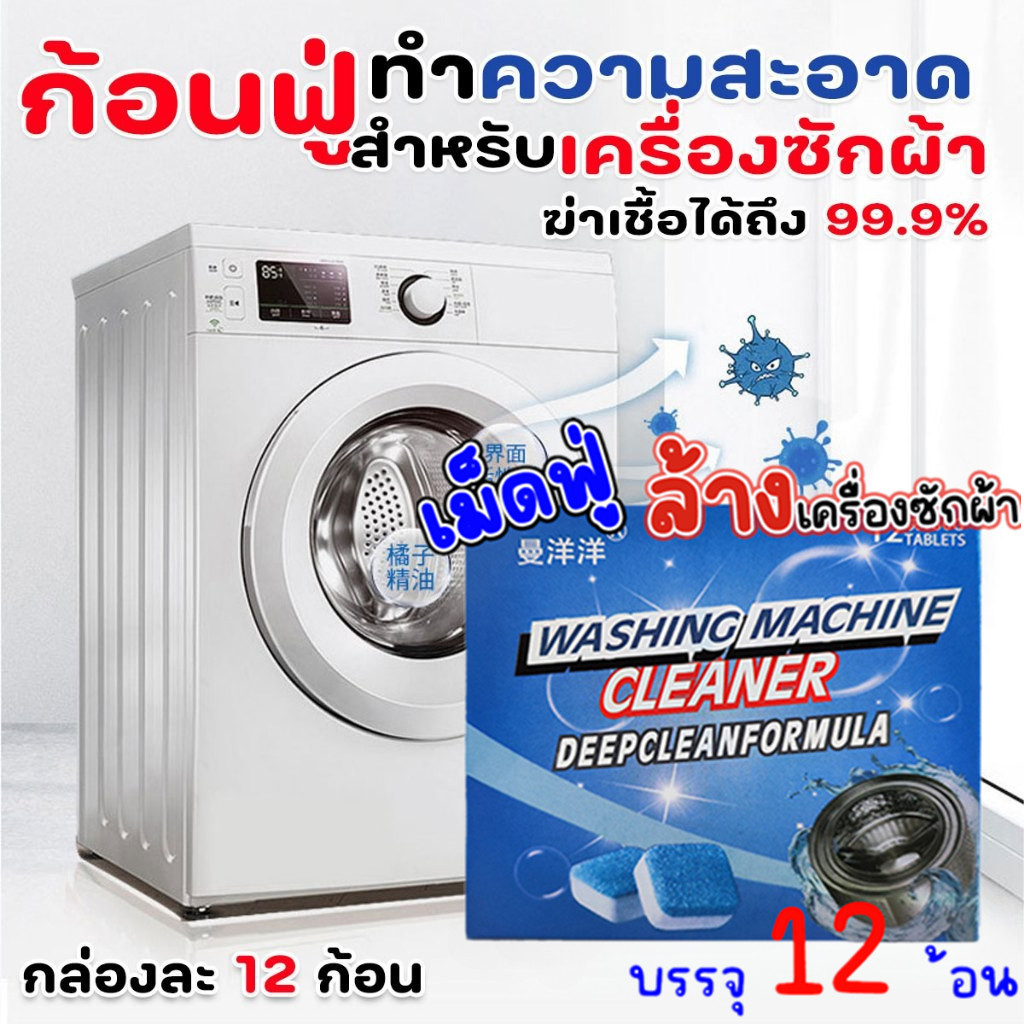 12 ชิ้น/กล่อง เม็ดฟู่ทำความสะอาดเครื่องซักผ้า ก้อนฟู่ทำความสะอาดถังเครื่องซักผ้า ก้อนฟู่ล้าง ขจัดคราบ ฆ่า G2686