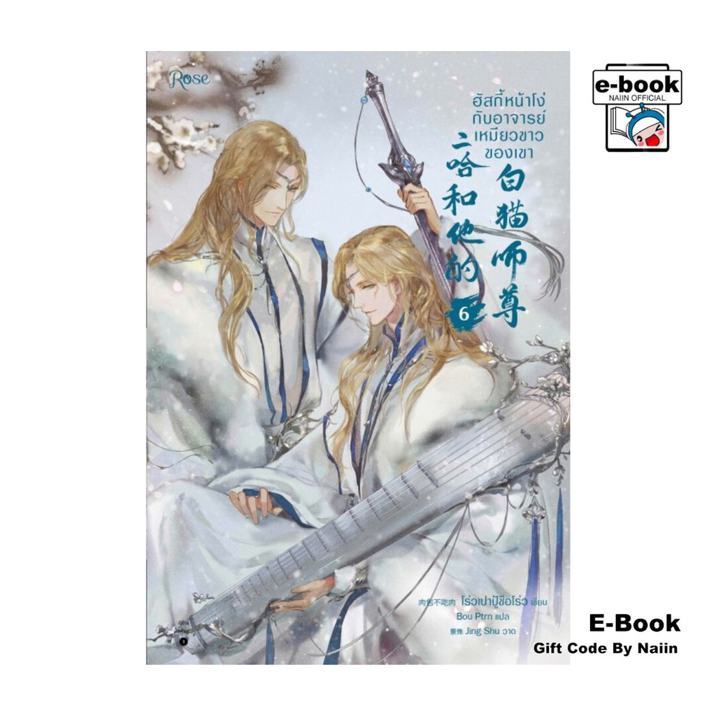 [E-Book Digital code] ฮัสกี้หน้าโง่กับอาจารย์เหมียวขาวของเขา 6 - Rose