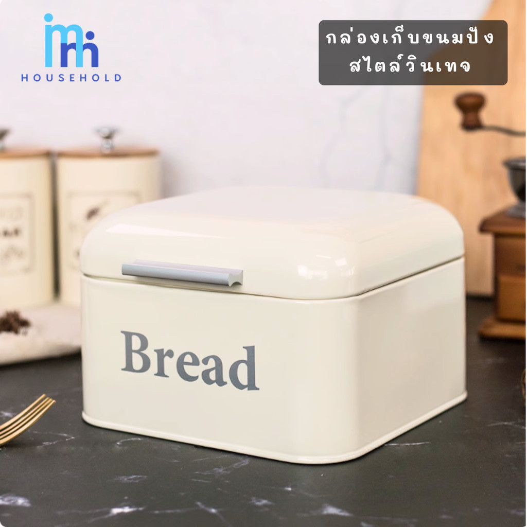 กล่องเก็บขนมปัง สไตล์วินเทจ กล่องเหล็ก  ลาย Bread  กล่องเหล็กเก็บของ กล่องใส่ของ