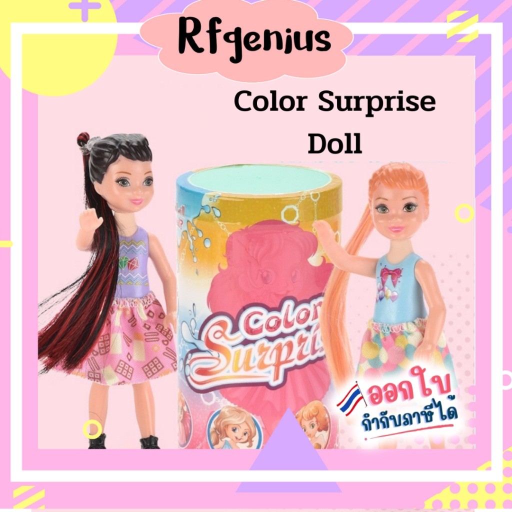 (สินค้าพร้อมส่งจากไทย) Color surprise water reveal doll ของเล่นตุ๊กตาสำหรับเด็ก หลากสี (A37)