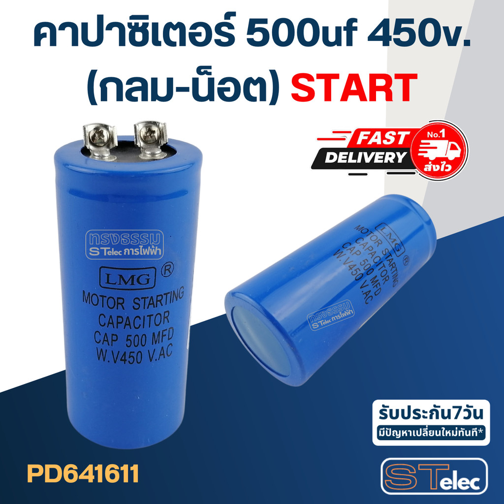คาปาซิเตอร์ 500uf 450v.(กลม-น็อต) Start