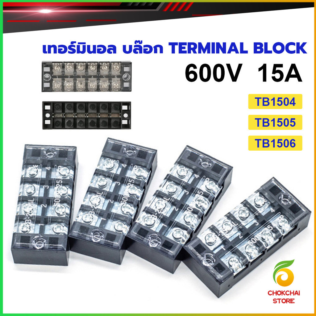 Chok เทอร์มินอล บล๊อก 15A 600V มีให้เลือกหลายขนาด TB1504 TB1505 TB1506 Terminal Block