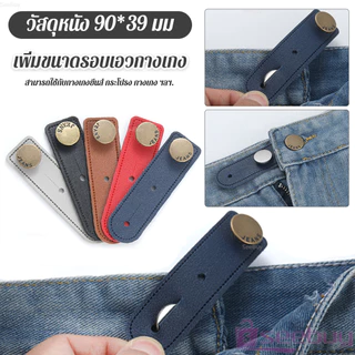 SUY กระดุมขยายเอวกางเกงยีนส์ 1ชิ้น กระดุมขยายเอว ปุ่มหนัง jeans buttons