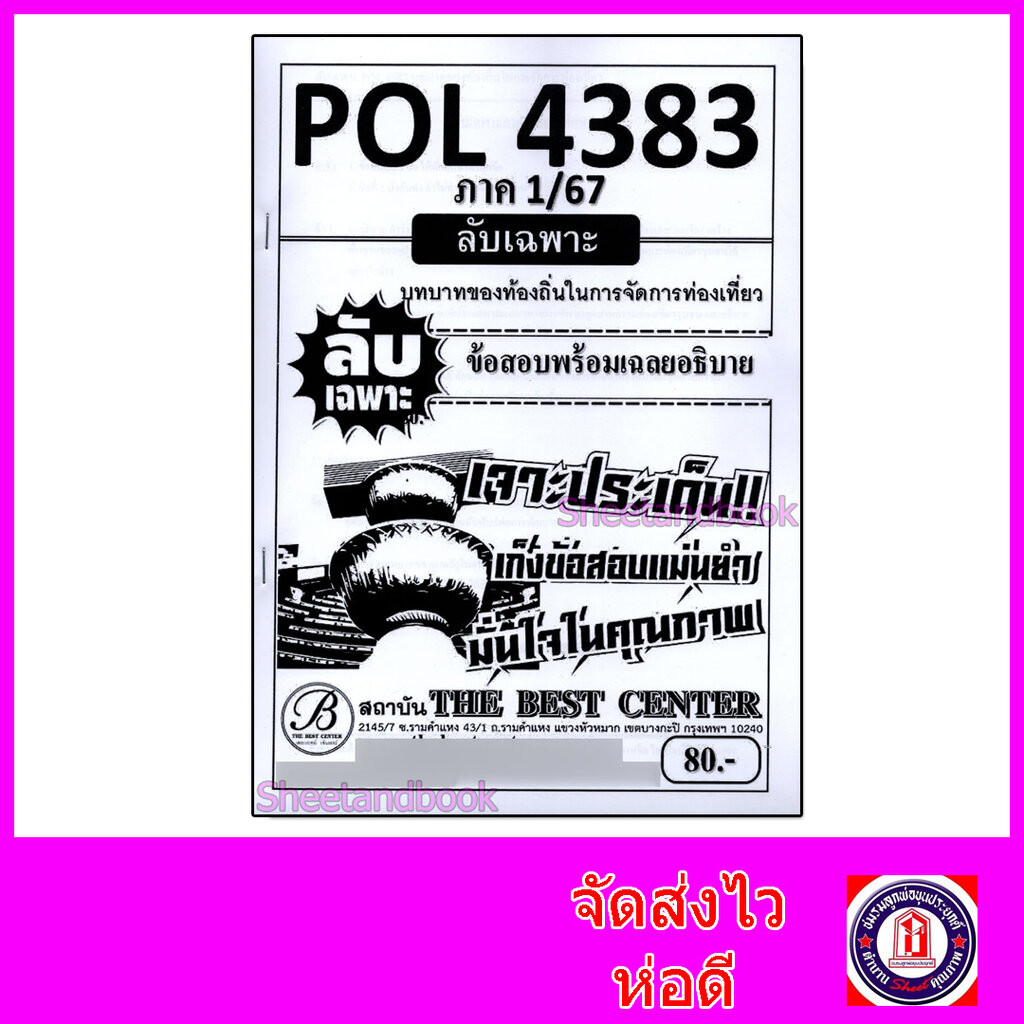 ชีทราม ข้อสอบ ปกขาว POL4383 บทบาทของท้องถิ่นในการจัดการท่องเที่ยว (ข้อสอบอัตนัย) Sheetandbook PKS0063
