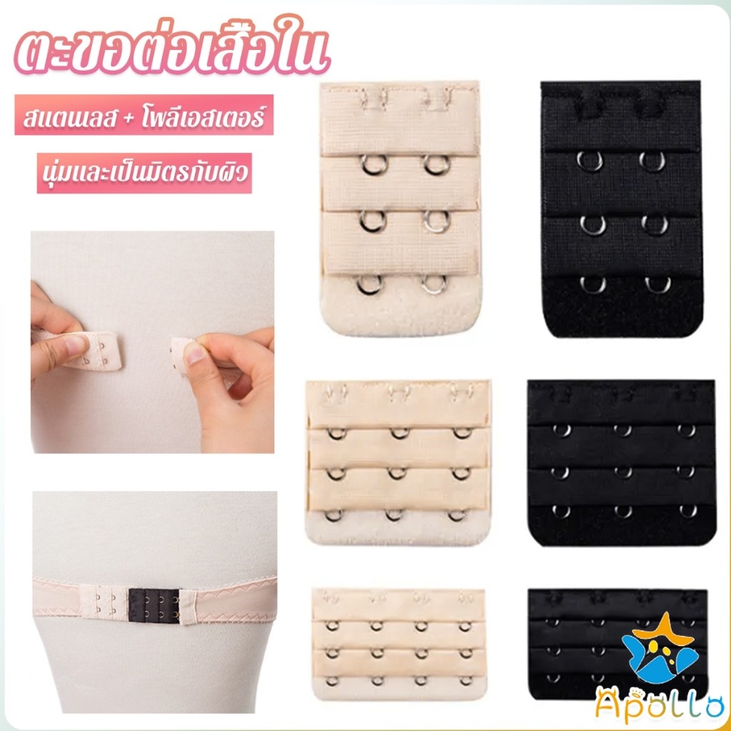 Apollo ตะขอปรับขยายเสื้อชั้นใน ตะขอเสริมบรายกทรง Elastic Bra Extender