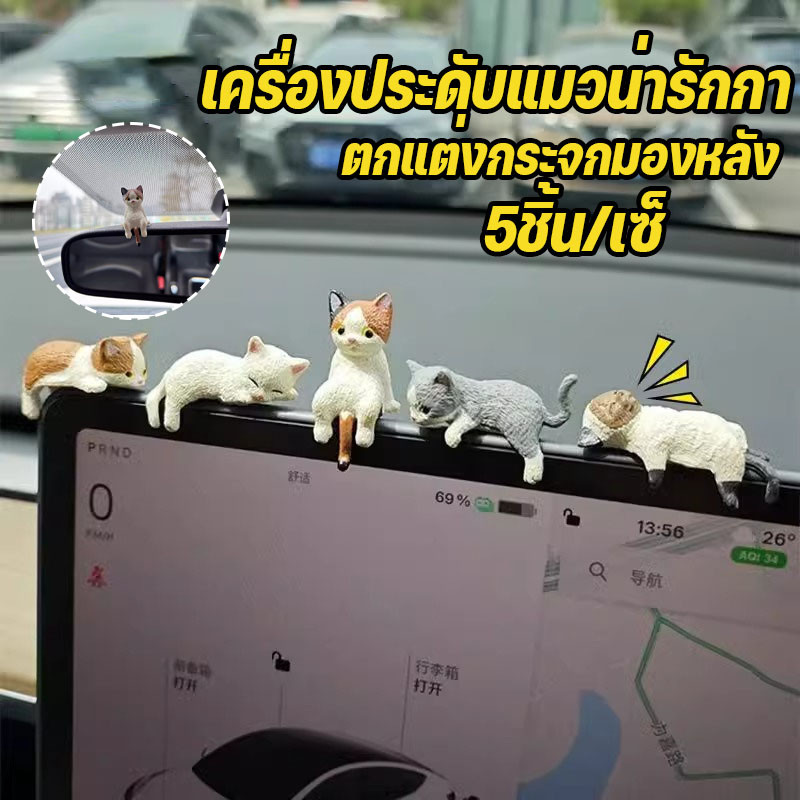 พร้อมส่ง！！5ชิ้น/เซ็ เครื่องประดับแมวน่ารักกา หน้าจอรถ ตกแต่งภายในรถยนต์ ตกแต่งรถ ตกแต่งกระจกมองหลัง อุปกรณ์ตกแต่งรถยนต์